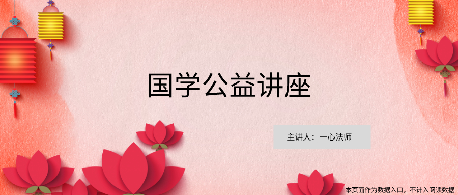 大地风水堂一心法师给大家送上国学公益讲座