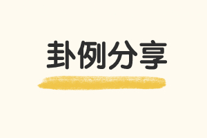 一心法师赵存法卦例分享---给一个军队退休转业后经商的领导进行预测