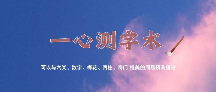 一心测字术.png